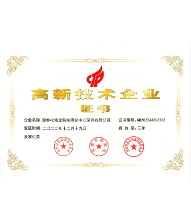 高新技术企业证书